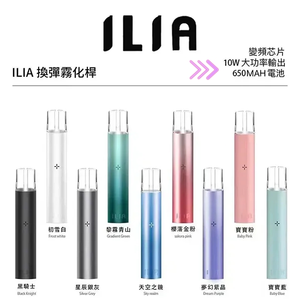 ILIA主機 顏色齊全 優惠活動 ilia電子煙主機  通用一代煙彈